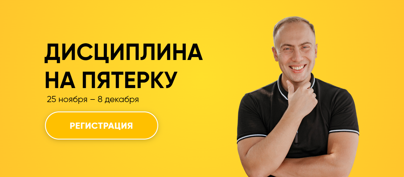 [Артем Морозов] Дисциплина на пятерку (2024)_0.png